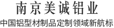 南京美誠鋁業(yè),中國鋁型材制品定制領(lǐng)域新航標(biāo)