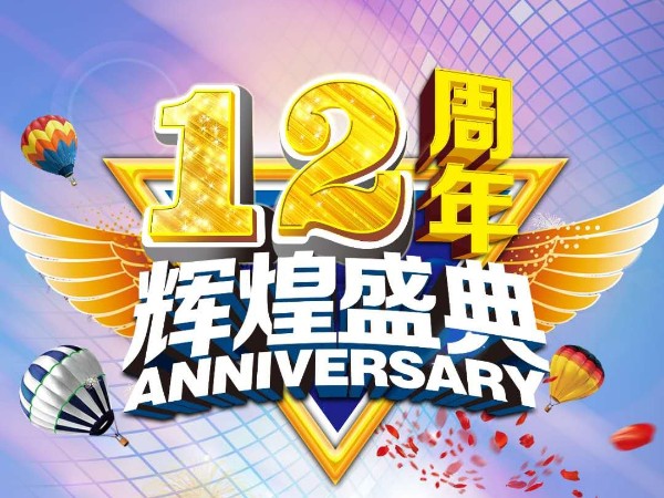 美誠鋁業12周年慶送祝福迎好禮活動來襲?