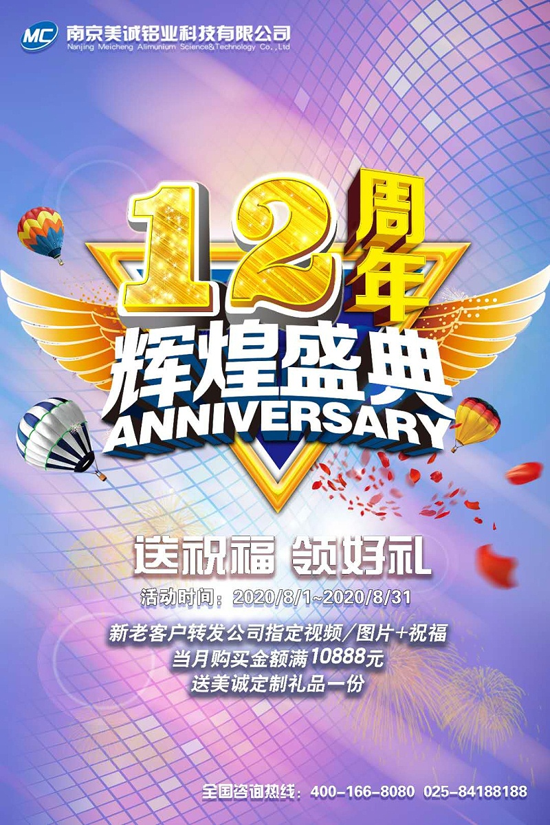 美誠鋁業12周年